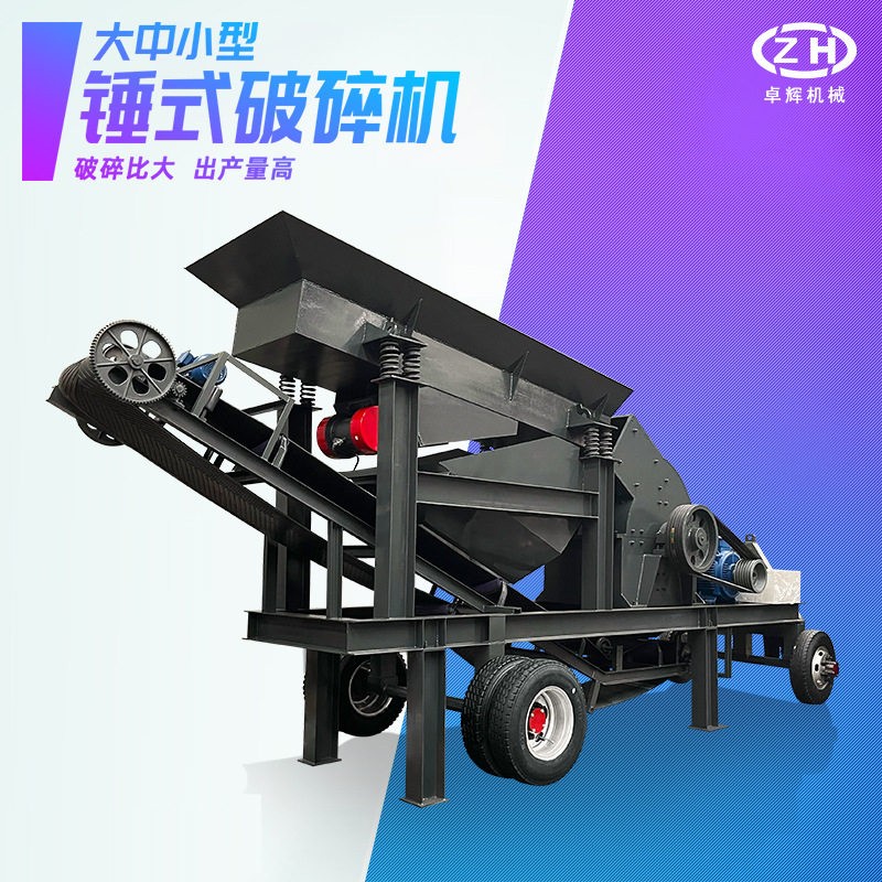 移动式锤破车电动柴油大小型碎石车建筑矿山破碎机锤式制砂车