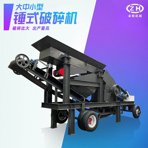 移动式锤破车电动柴油大小型碎石车建筑矿山破碎机锤式制砂车
