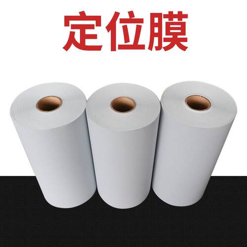 PET热转印定位膜 烫画定位膜 透明回粘定位膜 耐高温转移膜