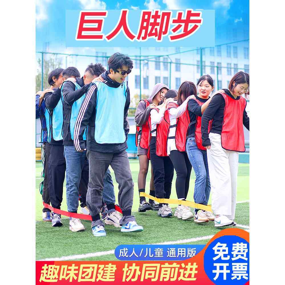 团建巨人脚步绑带户外拓展训练器材趣味运动会团队活动游戏道具