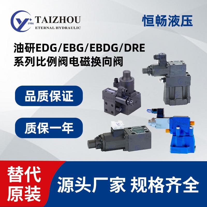 油研yuken比例阀电磁阀溢流阀EDGEBGEBDGDRE压力流量控制阀
