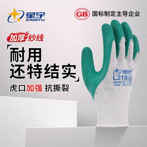 星宇乳胶防滑手套L218耐用橡胶劳保工作耐磨棉纱线工地干活劳动