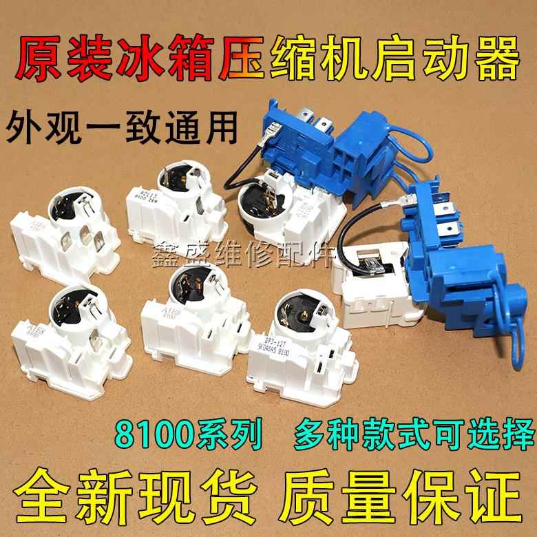 原装8100ZEM电冰箱压缩机组合启动器PTC起动器保护器一体式附件