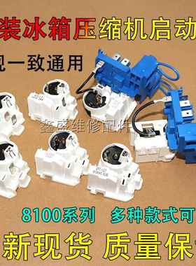 原装8100ZEM电冰箱压缩机组合启动器PTC起动器保护器一体式附件