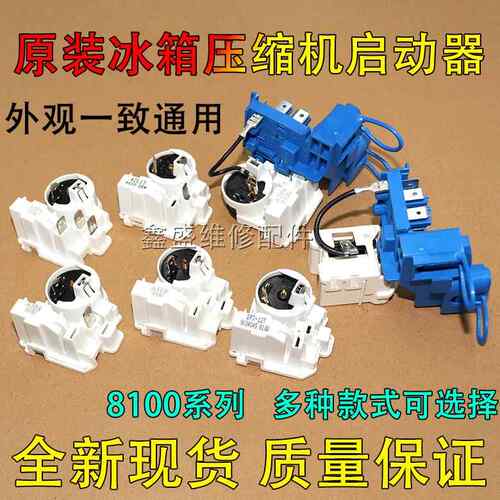 原装8100ZEM电冰箱压缩机组合启动器PTC起动器保护器一体式附件