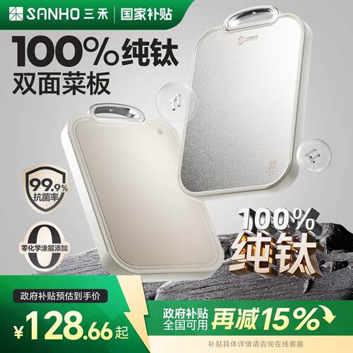 三禾100%纯钛双面切菜板抗菌防霉家用厨房专用菜板