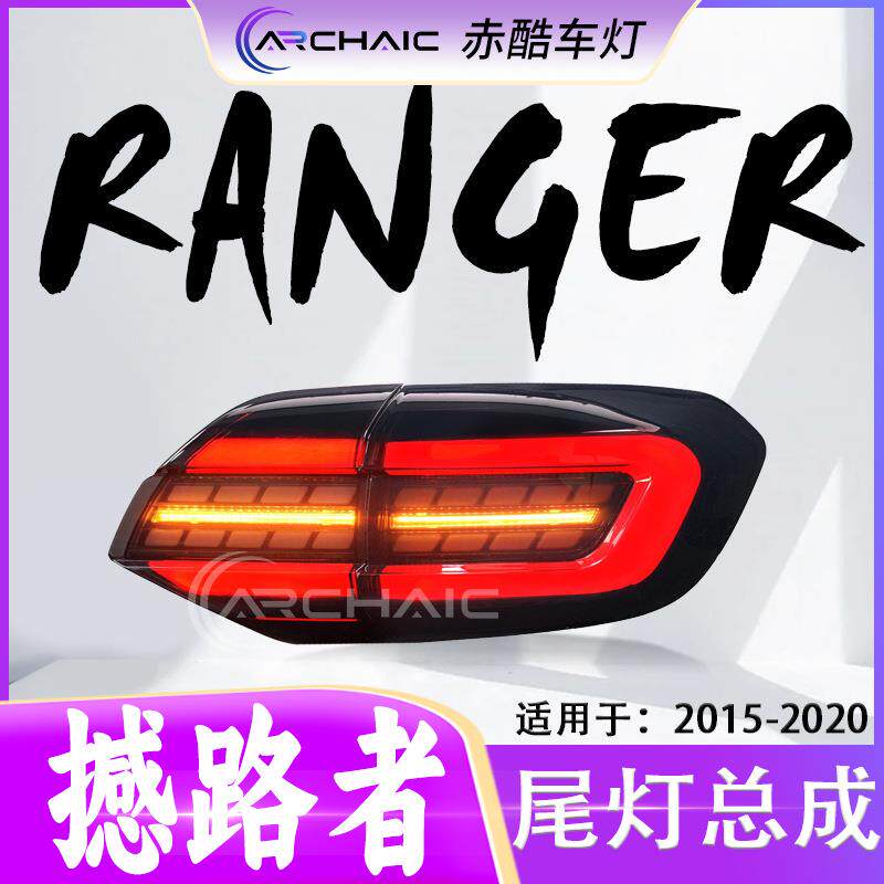 适用于15-20款福特Ranger猛禽/everest撼路者尾灯LED总成赤酷车灯