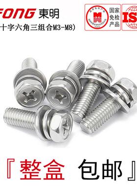 GB9074.13东明304不锈钢凹穴六角组合螺丝十字凹槽三组合螺栓M3-8