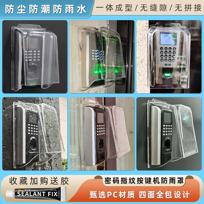 门禁防水盒户外门铃防水罩室外指纹考勤机密码键盘防雨罩指纹锁罩