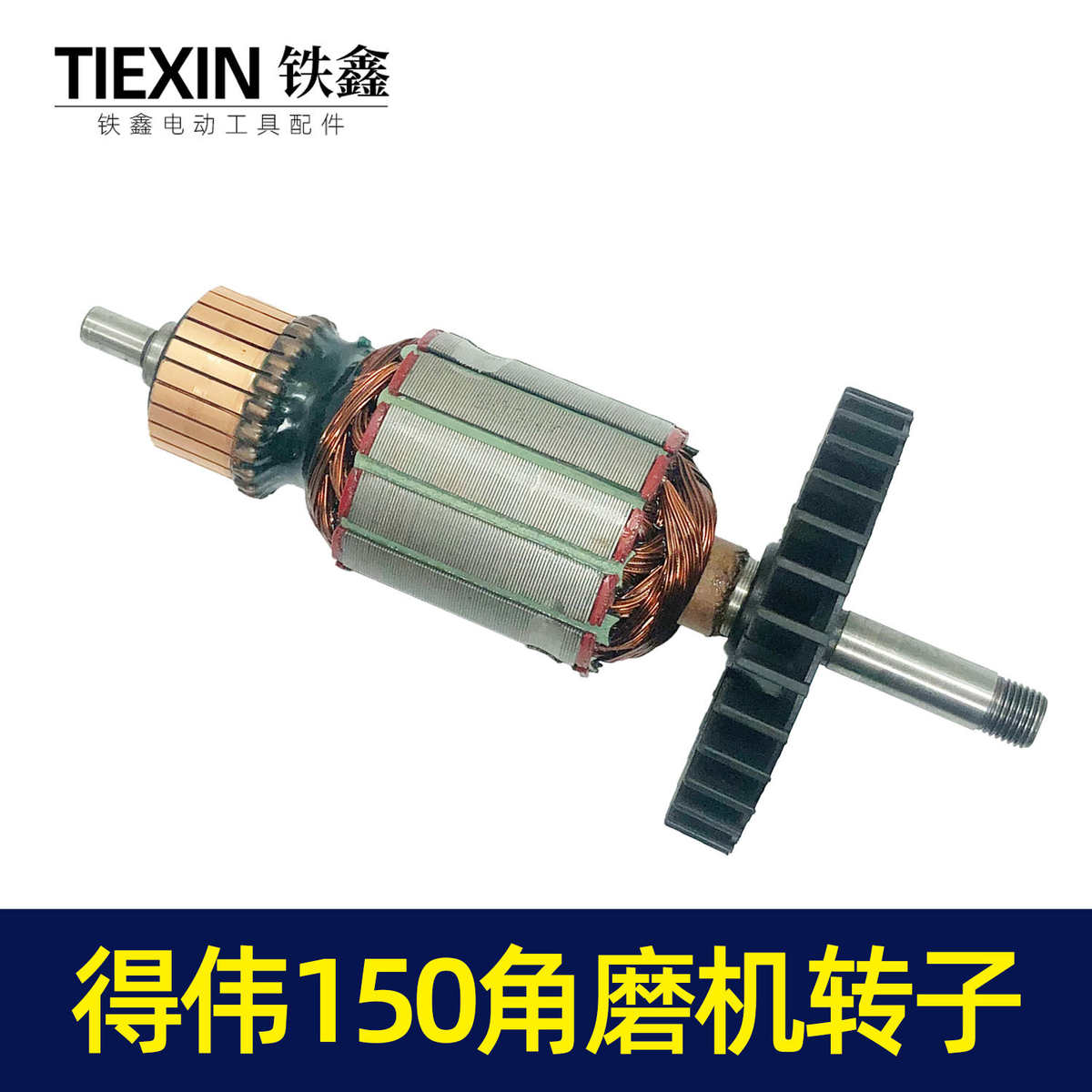 【货号02664】修理得伟150角磨机转子角磨机电机磨光机装机马达