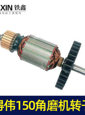 【货号02664】修理得伟150角磨机转子角磨机电机磨光机装机马达