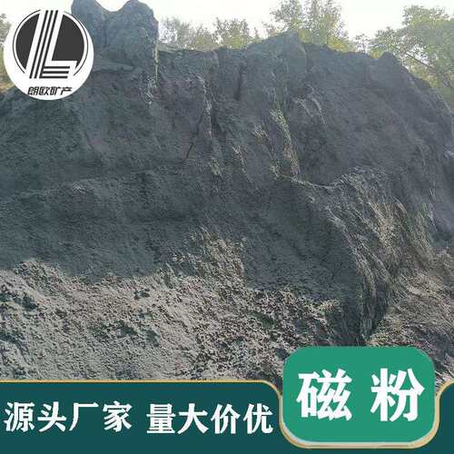 水处理站用水处理磁粉洗煤厂介质粉磁种直销磁铁矿粉
