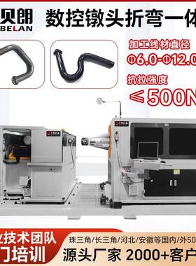 3D全自动数控镦头折弯机引擎盖支撑杆折弯一体机智能镦头弯线机