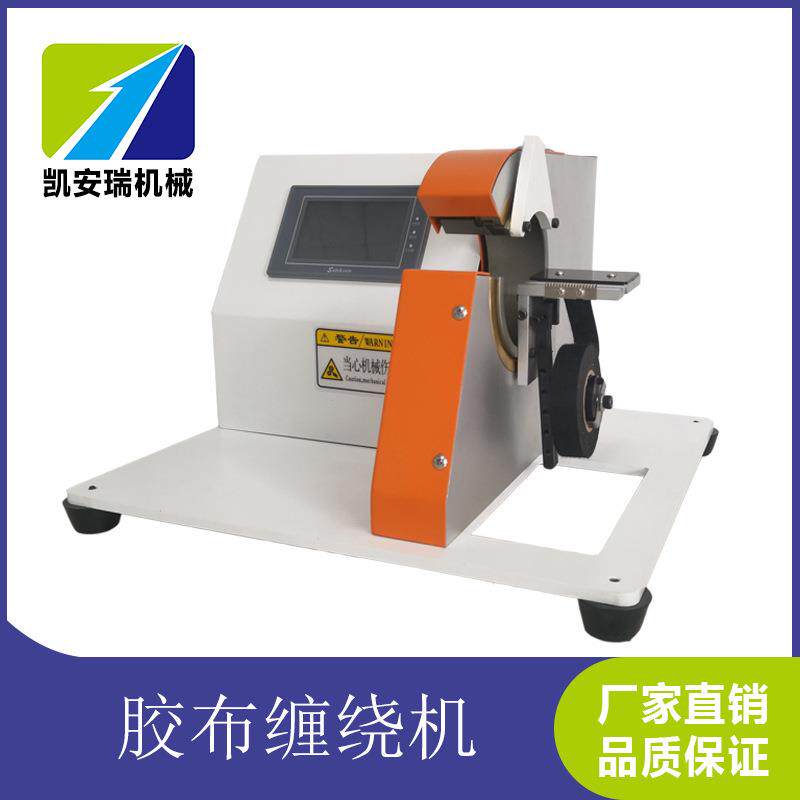 深圳凯安瑞全自动胶布缠绕机电线包线机胶布绕线机线束加工设备