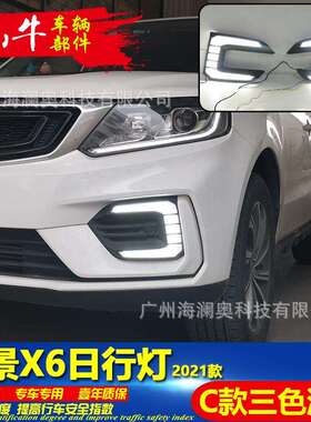 吉利远景X6日行灯前照灯LED日间行车灯流水转向的前杠灯2020款