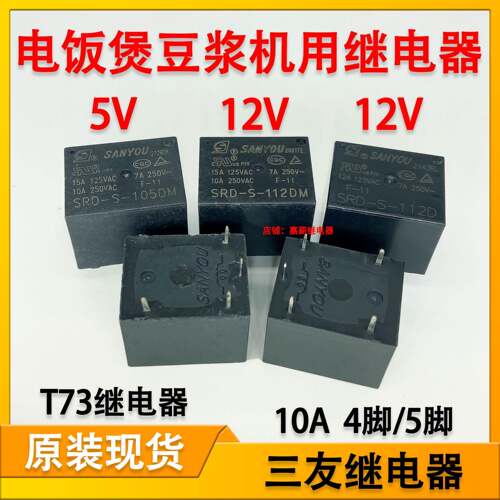 豆浆机电饭锅主板用继电器SRD-S-105DM 112DM 112D 5V 12V 4脚5脚