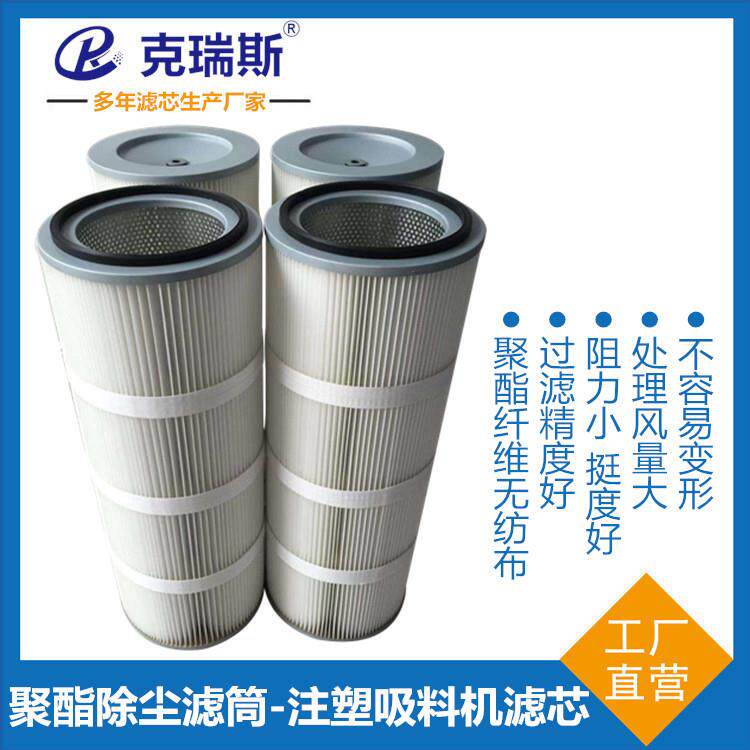 过滤注塑吸料机滤芯吸料机粉尘过滤器滤芯聚酯除尘滤筒