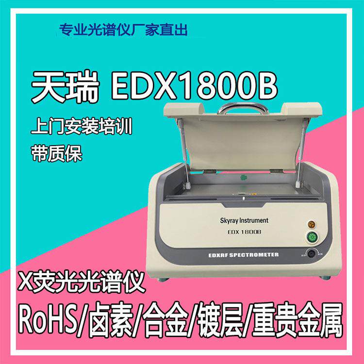 天瑞环保ROHS分析仪工厂有害物质检测仪重金属元素测试仪