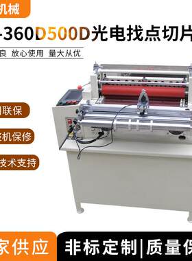 机械供应360/500D光电找点切片机PVC保护膜裁切机