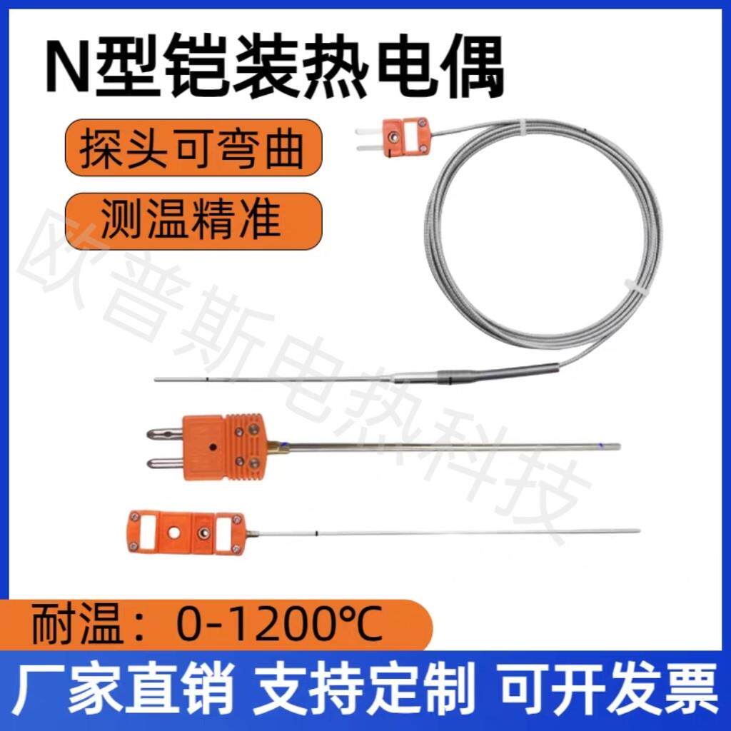 进口N型铠装热电偶针式随意弯曲温度感测器耐高温监视器K型1200度