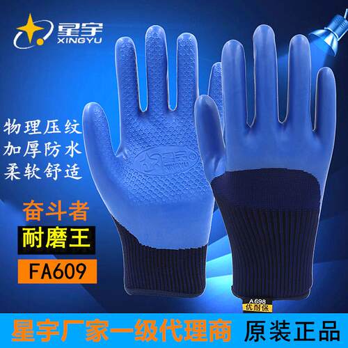 正品星宇优耐保A688A698手套劳保耐磨工作浸胶橡胶皮带胶防水工地