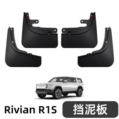 适用22-25款Rivian R1S挡泥板汽车前后轮胎改装配件轮胎挡泥皮瓦
