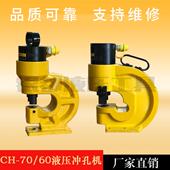 槽钢冲孔机CH 70液压角铁铜排冲孔器开孔器电动手动打孔机器