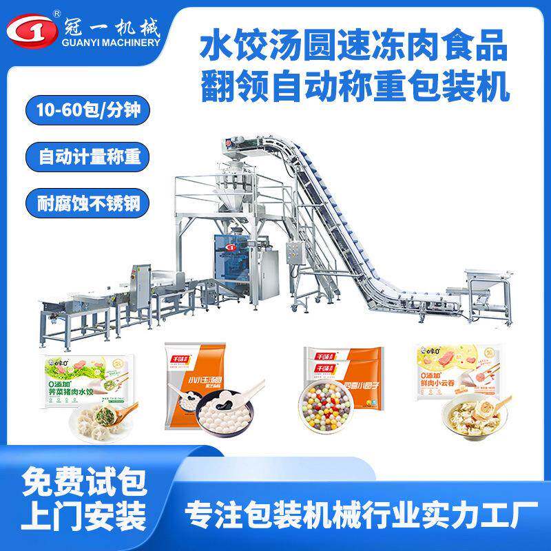 颗粒式水饺汤圆牛肉丸速冻食品翻领立式包装机全自动称重上料套袋