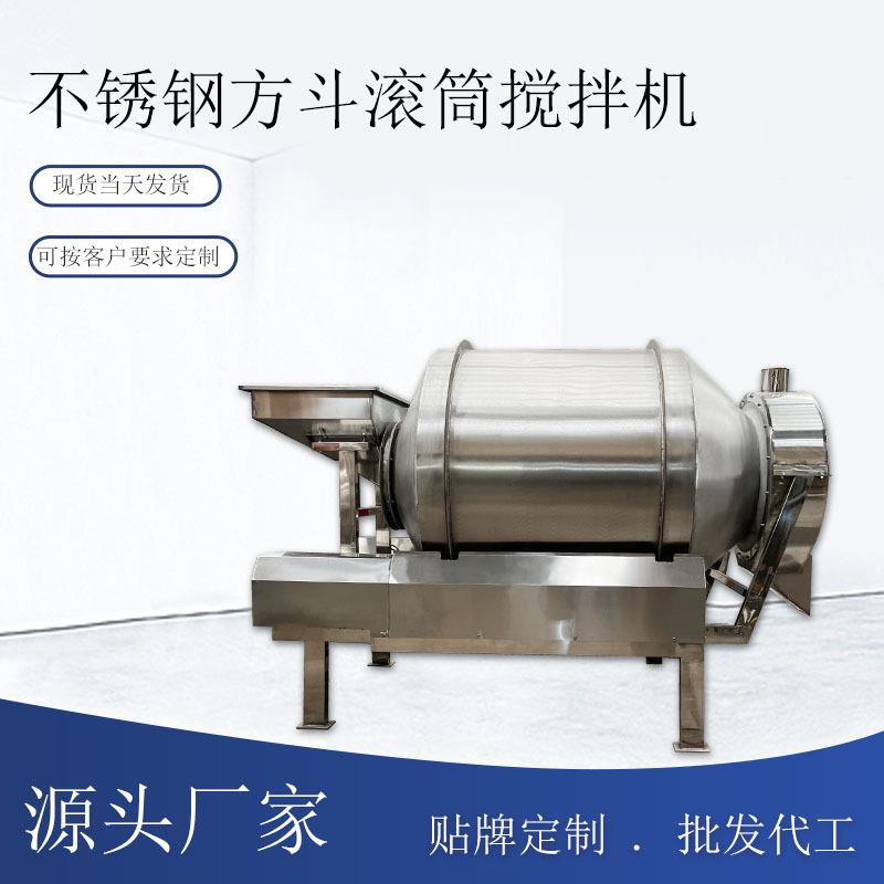 不锈钢滚筒混料搅拌机 固定式方斗进料 魔芋粉丝 萝卜干酱菜搅拌