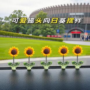 可爱摇头向日葵汽车摆件治愈清新花朵车载中控台后视镜装 饰品摇摆