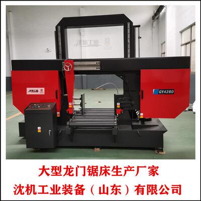 沈机大型锯床/带锯床GB4280 大型液压金属带锯床 沈机工业集团