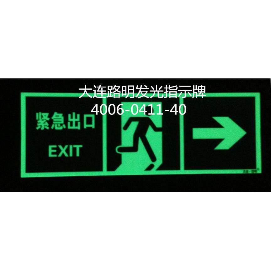蓄光自发光标志牌,夜光标志牌,路明发光标识