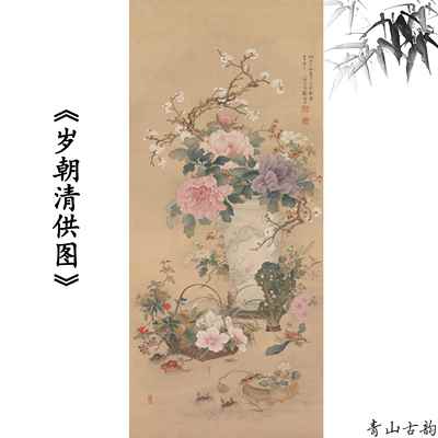 岁朝清供图冈部浩花卉牡