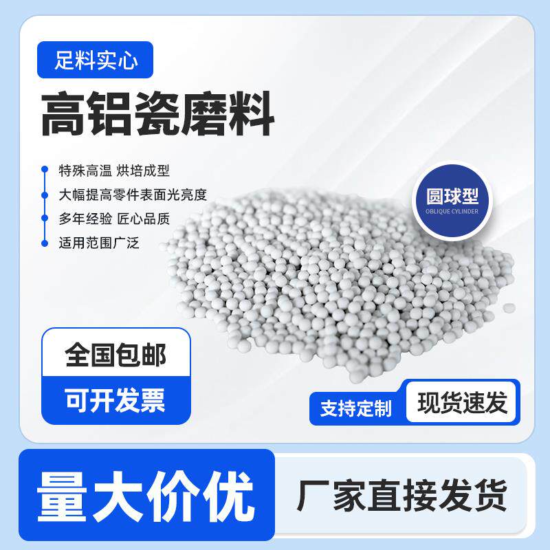 抛光磨料高铝瓷圆球抛光研磨高频瓷磨料陶瓷氧化铝磨石研磨磨料