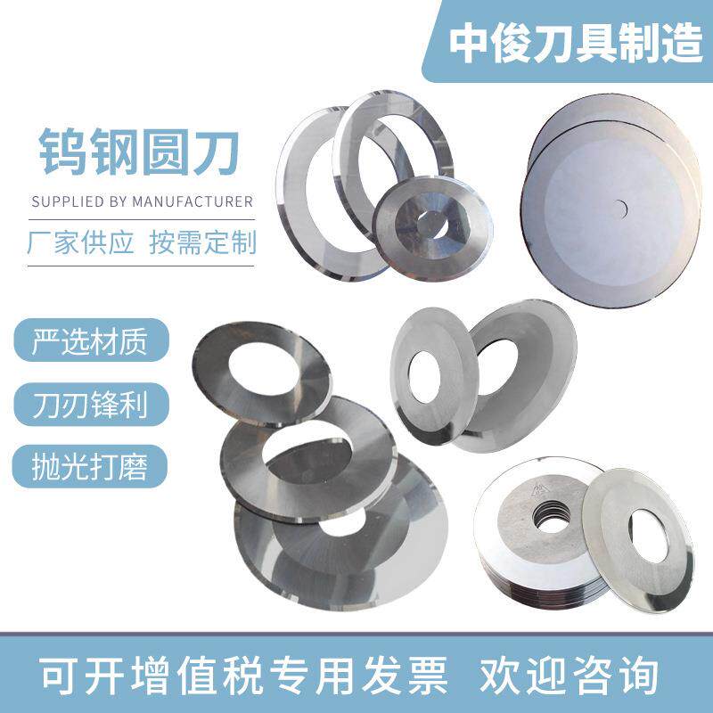 钨钢合金圆刀片瓦楞纸板纸箱纵切圆刀硬质合金分切单刀钨钢分切刀