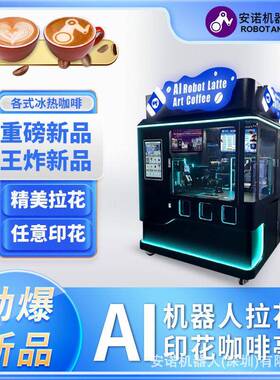安诺值无人守智能咖械啡亭机臂拉花印花商场写字楼咖HEB啡售卖机