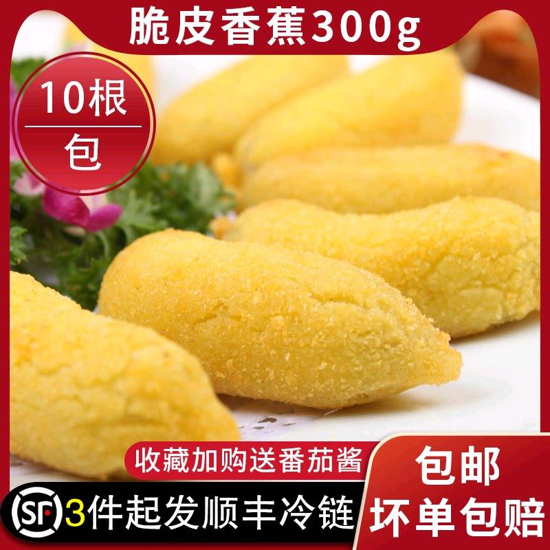 黄金脆皮香蕉冷冻半成品油炸小吃广式点心早餐糕点炸香蕉10个
