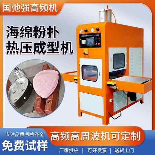 粉扑热压成型机 高周波熔断机 海绵压边机 粉扑热合切边高频机