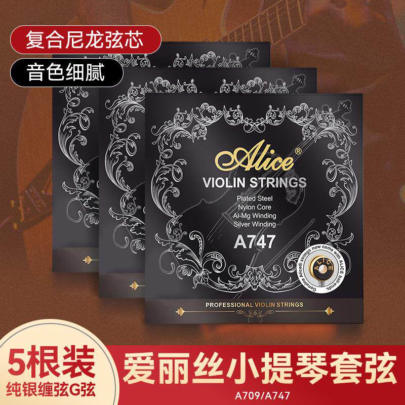 Alice爱丽丝小提琴弦A747小提琴弦线e弦尼龙弦一1弦套弦乐