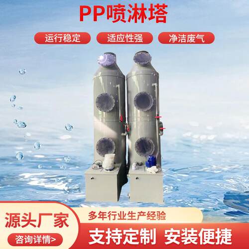 pp喷淋塔除尘设备废气处理工业脱硫生物设备洗涤环保除臭喷淋塔