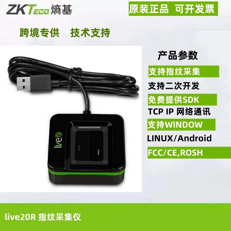 live20r 指纹控zkteco  live20r指纹采集reader熵finger中基仪仪