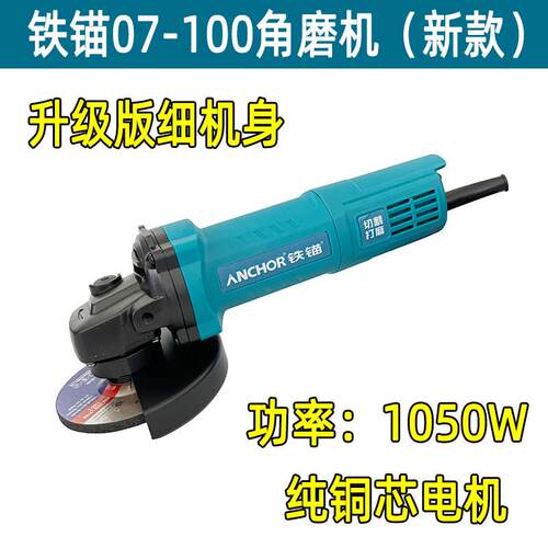 铁锚05/07-100角磨机220v磨光机角磨机打磨切割机抛光机手砂轮