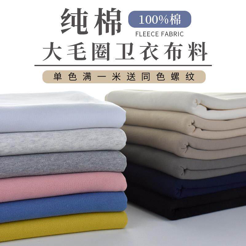 纯棉秋冬大毛圈卫衣布料纯色保暖防风休闲面料牛肚布bf风新疆棉布