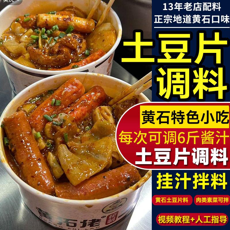 土豆片调料黄石炸土豆片专用酱料配方夹馍土豆炸串蘸串辣糊糊拌料