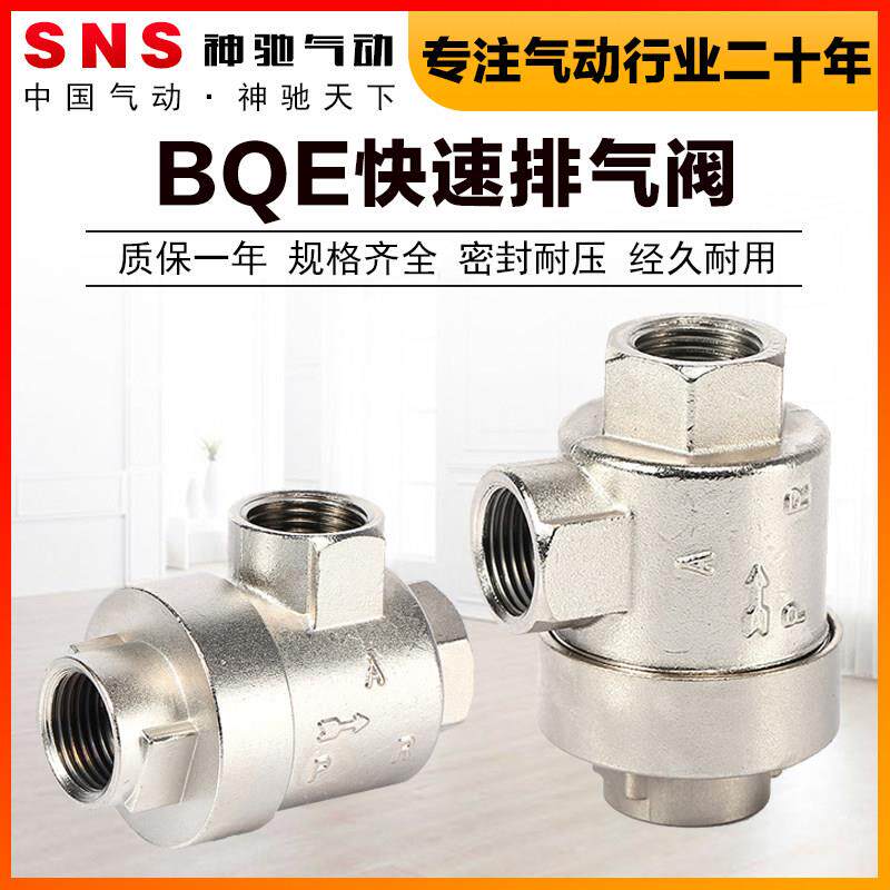 SNS神驰气动工具快速排气阀门BQE泄气阀全铜材质01/2/3/4气缸提速