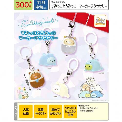 11月预售日本KORO角落生物海洋款伞挂挂件