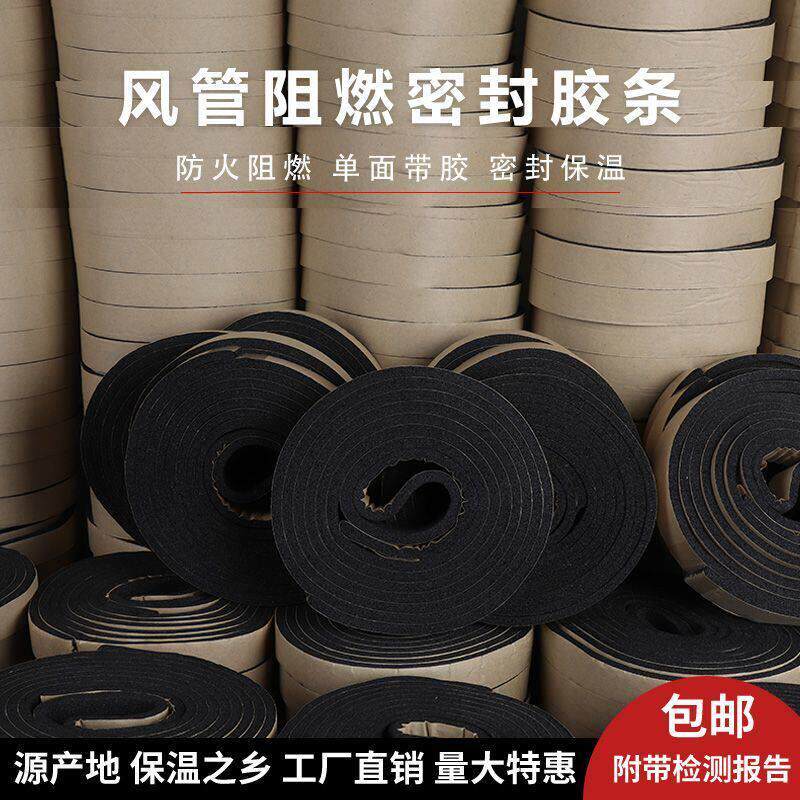 风管密封胶消防排烟密封条垫圈橡塑通风共板法兰阻燃防火海绵