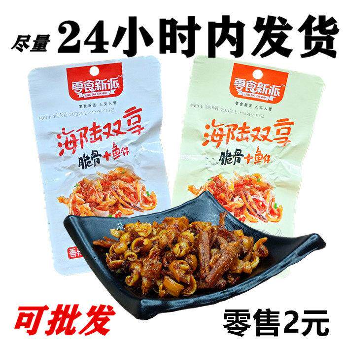 零食新派24克脆脆骨+鱼仔烧烤香辣味情侣鱼仔脆骨鱼仔海陆双享