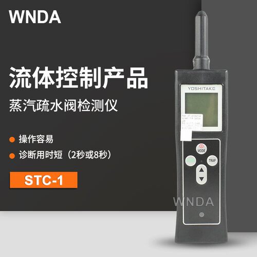 耀希达凯 蒸汽疏水阀检测仪 流体控制产品STC-1