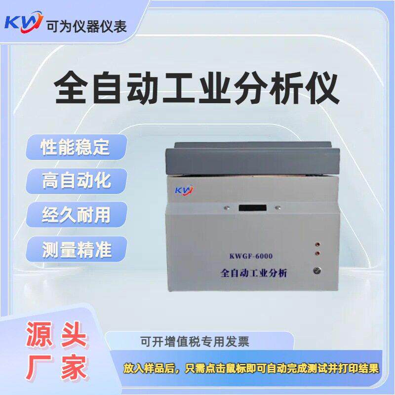 煤炭分析仪煤质检测设备水灰自动工业分析仪焦炭工业分析仪